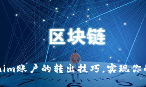 轻松掌握Tokenim账户的转出技巧，实现你的数字资产自由