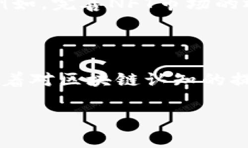 虚拟货币RACA（Radio Caca）是一种在区块链上运行的加密资产，主要与数字资产、NFT（非同质化代币）以及去中心化金融（DeFi）场景相关联。RACA通常是用于在其生态系统中进行交易、支付和参与社区活动的代币。以下是一些关于RACA的详细信息：

### RACA的起源与背景

RACA（Radio Caca）是一个相对较新的项目，于2021年推出，旨在结合游戏和艺术的元素，在区块链领域创造一个内容丰富的生态系统。其背后的团队希望通过去中心化的方式，赋予用户更多的控制权和参与感。

### RACA的核心功能

RACA的核心功能可以分为以下几方面：

1. **NFT市场**：RACA允许用户在平台上创建、买卖和交易NFT。这些数字艺术品和游戏资产的所有权被以区块链的形式记录，确保其稀缺性和不可篡改性。

2. **游戏生态**：RACA与基于区块链的游戏结合，允许玩家通过参与游戏获得RACA代币。此外，玩家可以将其游戏中的资产转化为NFT，进一步增强了游戏的参与度和收益性。

3. **社区参与**：RACA强调社区的力量。用户可以通过参与投票、提案等方式对项目的发展方向提出见解，这种治理机制保证了每个参与者的话语权。

### 使用RACA代币的优势

持有和使用RACA代币有几个显著的优势：

- **交易便利性**：RACA可以在多个加密货币交易所交易，用户可以轻松地将其兑换为其他加密资产或法定货币。

- **收益机会**：通过参与NFT市场和游戏，用户可以利用自己的RACA代币进行投资，并在合适的时机获得潜在的收益。

- **社区连接**：RACA代币持有者可以更紧密地连接和参与社区活动，增加了社交互动的机会，形成一个活跃的用户群体。

### RACA的市场表现

自其推出以来，RACA经历了市场的波动，受到了投资者和玩家的关注。随着NFT和区块链游戏的受欢迎程度上升，RACA也逐渐进入了更多人的视野。特别是在2021年，随着NFT热潮的爆发，RACA受益于整个市场的增长。

### 如何购买和存储RACA

购买RACA非常简单，用户可以通过主流的加密货币交易所进行交易。以下是购买和存储RACA的步骤：

1. **注册账户**：在交易所注册账户，并完成身份验证。

2. **充值资金**：将法定货币或其他加密资产充值到交易所。

3. **买入RACA**：在交易所找到RACA的交易对，输入购买数量并确认交易。

4. **存储RACA**：为了安全起见，建议将RACA转移到个人钱包中，使用支持ERC20代币的钱包存储，以确保资金安全。

### RACA的未来展望

随着技术的不断发展和用户对区块链技术的认可，RACA可能会在未来迎来更多机遇。团队计划继续扩展RACA的功能和应用，以提高用户的参与度。例如，完善NFT市场的运营机制，增加更多参与游戏的用户等。同时，教育用户如何有效使用和投资RACA也将是未来的重点方向。

### 总结

RACA（Radio Caca）作为一个新兴的虚拟货币，结合了NFT和去中心化金融的理念，为用户提供了丰富的功能和参与机会。尽管市场波动性较大，但随着对区块链认知的提升和技术的不断发展，RACA依然具备潜在的投资价值和发展前景。在参与前，投资者应始终保持理性，深入了解项目的背景和团队，做出明智的决策。

以上是关于虚拟货币RACA（Radio Caca）的详细内容，涵盖了其起源、核心功能、市场表现等方面，希望能帮助你更好地理解这一虚拟货币。