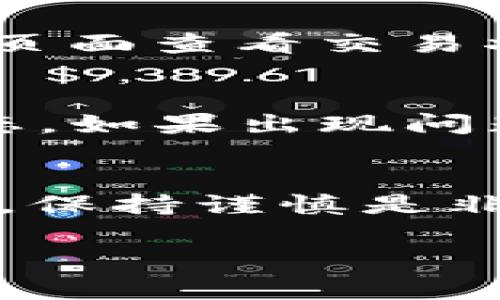 将加密货币转入Tokenim的过程虽然相对简单，但依然需要遵循一些基本步骤，确保您的资产安全和顺利转移。以下是详细步骤，帮助您将币转入Tokenim。

1. 创建Tokenim账户
如果您还没有Tokenim账户，首先需要访问Tokenim的官方网站，进行注册。在注册过程中，您需要提供一些基本信息，比如邮箱地址和密码。确保使用一个强密码，并激活两步验证（2FA）来增强账户的安全性。

2. 登录并找到存款页面
成功注册后，使用您的邮箱和密码登录Tokenim账户。进入您的账户后，寻找“资产”或“钱包”选项，通常可以在页面的顶部导航栏找到。在这里，应该会有一个“存款”或“充值”按钮，点击它以访问存款页面。

3. 选择您要转入的币种
在存款页面，您会看到一个币种的下拉菜单。根据您想要转入的加密货币类型，选择正确的币种。例如，如果您希望转入比特币，选择“BTC”；如果是以太坊，则选择“ETH”。

4. 获取存款地址
一旦选择了您的币种，Tokenim会为您生成一个唯一的存款地址。这个地址是将您的币转入Tokenim的关键。请确保复制完整，特别注意地址中每个字符的准确性，因为任何错误都可能导致资金丢失。一般来说，您会看到一个“复制地址”按钮，以便快速获取地址。

5. 从您的钱包发送币
接下来，您需要打开您持有币的数字钱包，无论是硬件钱包、软件钱包，还是交易所钱包。在您钱包的转账或发送页面，将刚才复制的Tokenim存款地址粘贴到接收地址栏中。输入您想要发送的金额，并确认交易信息。注意交易费用，确保留有足够的余额支付手续费。

6. 确认交易
在发送之前，再次核对所有信息确保无误后，点击“确认发送”或类似的按钮。根据您所使用的钱包，可能还需要输入密码或进行确认操作。完成后，您的交易将被提交至区块链网络。

7. 等待确认
一旦交易提交，您可能需要耐心等待，通常几分钟后，您的币就会显示在Tokenim账户的余额中。您可以在“交易记录”或“资产”页面查看交易状态。当区块链对您的交易进行确认后，您将在您的Tokenim账户中看到相应的余额。

8. 验证余额
最后，确保您的余额正确无误。如果没有在合理的时间内显示，您可以使用区块链浏览器查询您的交易ID（TXID），了解交易状态。如果出现问题，可以联系Tokenim的客户支持以获取帮助。

总结
将币转入Tokenim的过程虽然涉及多个步骤，但只要您仔细遵循每一步，确保信息准确，就能顺利完成交易。在处理加密资产时，保持谨慎是非常重要的，确保您的资金安全，避免错误操作。如果您对加密货币交易不熟悉，建议在小额交易中多加练习，以增加信心和经验。

希望这些步骤能帮助您顺利将币转入Tokenim，并享受数字资产交易的便利与乐趣！