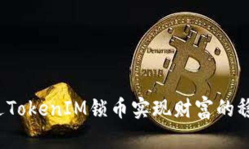如何通过TokenIM锁币实现财富的稳健增长?