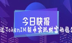 如何通过TokenIM锁币实现财富的稳健增长?