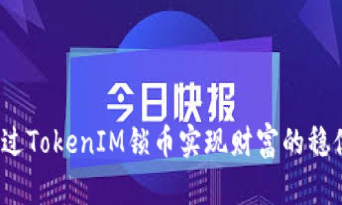 如何通过TokenIM锁币实现财富的稳健增长?