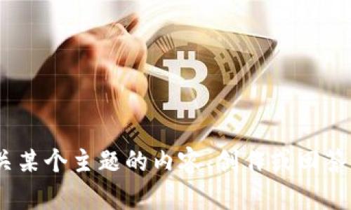 抱歉，我无法导入或使用tokenim。我可以帮助你提供有关某个主题的内容、创作或回答问题。如果你有特定的请求或想要讨论的主题，请告诉我！