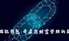 探索瑞银钱包：开启您财富管理的新篇章