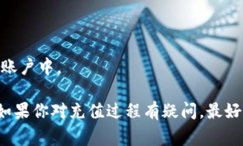 Tokenim 是一种数字资产或代币，具体能否充值取决于该代币所运行的平台及其相关的规则和政策。如果 Tokenim 是在某个特定的交易所或钱包中使用的，通常会有充值的功能，但可能会受到该平台的相关限制和要求。

如果你想在某个平台上充值 Tokenim，通常可以采取以下步骤：

1. **登录账户**：首先，确保你已经登录到你想进行充值的平台（比如交易所或钱包）。

2. **寻找充值选项**：在平台的操作界面中，寻找“充值”或“存款”选项，通常这些选项会在主菜单或账户设置中找到。

3. **选择代币**：在充值页面上，选择你想要充值的代币，例如 Tokenim。

4. **生成充值地址**：平台会为你生成一个唯一的充值地址，你需要复制这个地址。

5. **发送代币**：使用你的数字钱包或者其他平台，将 Tokenim 发送到这个地址。

6. **确认到账**：发送完成后，你可能需要等待一段时间，直到交易被确认并且代币出现在你的账户中。

在充值之前，强烈建议你仔细阅读该平台的相关规定，以避免因为操作不当而导致的资金损失。如果你对充值过程有疑问，最好是寻求平台的客服支持以获得更准确的信息。