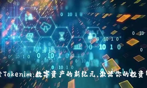 探索Tokenim：数字资产的新纪元，激活你的投资智慧