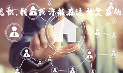 : 揭秘虚拟币退款背后的真相：你能追回你的资产吗？

虚拟币, 退款, 数字资产/guanjianci

引言：虚拟币世界的迷雾
在一个充斥着火热交易和飘忽涨跌的虚拟币市场中，无数投资者怀揣希望，用心血和资金追逐那些闪耀着金色光芒的数字资产。然而，当泡沫破裂，投资者面对潜在的损失时，心中免不了会不断涌现一个问题：我的虚拟币还能退款吗？ 

虚拟币的本质：去中心化的双刃剑
要理解虚拟币refund的复杂性，我们首先需要明确虚拟币的本质。与传统金融体系中的法定货币不同，虚拟币如比特币、以太坊等是基于区块链技术，具有去中心化的特性。这就意味着，交易是直接在用户之间进行，而不需要央行或金融机构的介入。因此，当你进行一笔虚拟币交易后，实际上是将资产从一个钱包转移到了另一个钱包，并没有中间的监管机构来进行确认和退款。 

虚拟币交易的特点：不可逆性和透明性
虚拟币交易的不可逆性是其最大特点之一。想象一下，在晨雾中的老桥上，您小心翼翼地走着，一不小心滑倒，所有的东西都被抛了出去，无法再拾回。这便是虚拟币交易的真实写照：一旦您将币转入他人账户，便无法通过任何手段追回。因此，在进行每一笔交易时，保持高度警惕，确保信息的准确性至关重要。 

退款的可能性：法律和平台的双重制约
尽管虚拟币交易本质上是无法退款的，但在某些情况下，部分平台可能会提供代替解决方案。例如，某些交易平台在用户遇到特殊情况时，会设置撤销或仲裁机制，允许用户在一定条件下进行交易的撤回。但是，这通常取决于平台自身的政策，以及用户所面临的问题是否在可接受的范围之内。想象一下，在一片瑰丽的盛宴中，有些场合是自愿退出的，其他场合却是被迫的，这样的选择权利就显得尤为珍贵。 

常见退款理由：丢失、诈骗与系统问题
在虚拟币交易中，引发退款请求的常见原因包括丢失资产、遭遇诈骗和技术系统问题。举个例子，想象一下一个年轻的程序员心血来潮，试图在暗夜中独自挖掘虚拟币，结果由于一时的疏忽，丢失了所有的资产。在这种情况下，他可能会寻求平台或相关方的支持，但最终能否退款，仍然要看具体情况。 

案例分析：退款请求的成功与失败
在网络上不乏虚拟币退款的真实案例。有些用户在经历了被诈骗后的无助，向社交媒体求助，最终得以追回部分资产，但这样的机会几乎是微乎其微的。相较之下，类似的成功故事往往更具鼓舞性，像那种从荒漠中找到了水源的探索者，让人感到了一线希望。 

如何保障虚拟币资产安全：预防胜于治疗
面对退款的种种不确定性，最有效的方法便是提前采取安全措施。比如，使用冷钱包储存资产、定期备份私钥，甚至是选择信誉良好的交易平台。有些安全措施如同坚固的城墙，保护着你心爱的宝藏，使其不被外部的威胁所吞噬。 

未来展望：虚拟币退款机制的潜在变革
随着区块链技术的发展，越来越多的项目正在尝试为虚拟币交易建立更加完善的退款机制。无论是通过智能合约的方式，还是引入多签名钱包，未来的虚拟币交易或许能够在保障去中心化特性的同时，引入更加人性化的退款流程。想象一下，在未来的数字世界中，资产和人性并存，如同两条交错的河流，孕育出更多的可能性。 

结语：做出明智的选择
在这个快速变化的虚拟币市场，退款的问题像一条河流，滋养着我们的警惕与谨慎。虽然在很多情况下，虚拟币的退款难以实现，但不妨将之视为一场生动的教训。只要时刻保持警觉，增广见识，我们或许能在这片复杂的数字海洋中，航行得更为稳健。 

blockquote
“投资数字资产就像是在晨雾中渡过老桥，要时刻小心，脚下的每一步都至关重要。”
/blockquote