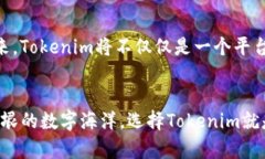   探索Tokenim：数字资产时代的可信赖伙伴 /  gua