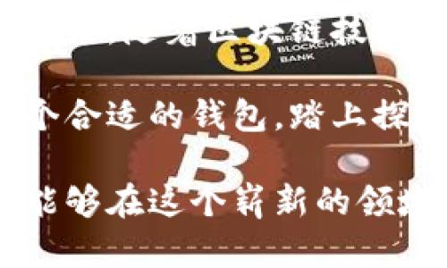 虚拟币钱包是一个用于存储、管理和交易加密货币的工具或应用程序。与传统的钱包不同，虚拟币钱包并不存放实体货币，而是通过加密技术安全地管理用户的数字资产。以下是对虚拟币钱包的详细介绍：

虚拟币钱包的基本概念

在现代数字经济的洪流中，虚拟币钱包就像是一个数字世界中的保险箱，安全地存储着用户的虚拟资产。每当有人谈及比特币、以太坊或其他加密货币时，钱包的概念便浮现而出。虚拟币钱包是一个类似于传统钱包的工具，但它专为存储数字货币而设计，能让用户在虚拟货币的世界中自由交易、收发资金。

这些钱包的运行基于区块链技术，区块链是一种去中心化的技术，确保了交易的透明性和安全性。在虚拟币的世界里，钱包不直接持有数字货币，而是保存光明正大的“公钥”和私密的“私钥”，这两个钥匙决定了用户对其虚拟货币的控制权。

虚拟币钱包的类型

虚拟币钱包可以分为几种不同的类型，每种钱包都有其独特的特点与适用场景。

ul
    listrong热钱包/strong: 这些钱包通过互联网在线存储，使用方便，适合频繁交易的用户。例子包括交易所钱包和移动应用钱包。虽然热钱包提供了很高的便利性，但同时也面临着更大的安全风险，因为它们更容易受到黑客攻击。/li
    listrong冷钱包/strong: 冷钱包则是离线存储，不直接连接互联网，更加安全。它们可以是硬件钱包或纸钱包，适合长期保存大量虚拟货币的用户。这种钱包像一座坚固的堡垒，保护着你珍贵的数字资产。/li
    listrong软件钱包/strong: 这种钱包的软件程序可以安装在电脑或手机上，它们往往提供更好的用户体验和管理功能。软件钱包有热钱包和冷钱包之分，用户可以根据需要进行选择。/li
    listrong硬件钱包/strong: 硬件钱包是专门为存储虚拟货币而设计的物理设备，类似于USB闪存驱动器。它们被认为是目前保护虚拟货币安全的一种最佳选择。/li
    listrong纸钱包/strong: 纸钱包是将公钥和私钥以二维码的形式打印在纸上，用户无需任何数字设备即可保存。虽然极具安全性，但如果纸张丢失、损坏或被盗，资产将不可挽回。/li
/ul

如何选择合适的虚拟币钱包

在选择虚拟币钱包时，用户需要考虑多个因素，以确保其资产安全和使用方便性。

ul
    listrong安全性/strong: 选择一个有良好安全记录和用户评价的钱包，并确保其具有多重身份验证和加密保护功能。/li
    listrong用户体验/strong: 界面友好、操作简单的钱包能够减少用户的学习曲线，提高管理效率。/li
    listrong支持的货币种类/strong: 确保钱包支持你所持有的加密货币，避免因不兼容而造成的额外麻烦。/li
    listrong备份与恢复功能/strong: 优秀的钱包提供方便的备份与恢复机制，以便在需要时能迅速找回资产。/li
    listrong社区支持/strong: 查看钱包开发团队是否活跃，以及社区的反馈与问题解决能力，这对使用体验至关重要。/li
/ul

虚拟币钱包的使用流程

使用虚拟币钱包管理数字资产并不复杂，下面是一般的使用流程:

ol
    listrong下载并安装钱包软件/strong: 根据自己的需要选择合适的钱包类型，安装相应的应用程序或硬件。/li
    listrong创建新的钱包/strong: 创建新钱包时，系统会提供公共地址和私钥，务必妥善保存。建议记录私钥在安全的地方。/li
    listrong资金充值/strong: 将购买或交易获得的数字货币转入钱包。通过扫描二维码或复制地址即可完成充值。/li
    listrong管理资产/strong: 通过钱包软件，你可以随时查看资产余额，进行发送与接收交易。/li
    listrong安全备份/strong: 定期备份钱包数据，以防数据丢失或设备损坏。/li
/ol

总结与展望

在越来越多的人开始接受虚拟货币的时候，虚拟币钱包的角色变得愈加重要。它不仅是个人理财的工具，更是连接用户与数字市场的桥梁。在未来，随着区块链技术的不断发展和普及，虚拟币钱包或许会在安全性、费用、用户体验等方面继续演进，变得更加智能和高效。

无论你是初学者还是经验丰富的交易者，一个良好的虚拟币钱包都是资金安全、交易顺畅的基础。不妨从今天开始，为自己的数字资产选择一个合适的钱包，踏上探索虚拟货币的旅程吧！

通过以上对虚拟币钱包的深入探讨，我们不仅理解了它的功能、类型和使用方式，也看到了它在数字经济中不可或缺的地位。希望每个读者都能够在这个崭新的领域中找到自己的立足之地。