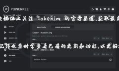 如果你想使用 Tokenim 来查询特定的代币信息或获