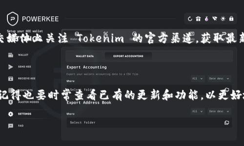 如果你想使用 Tokenim 来查询特定的代币信息或获取其他相关数据，通常可以遵循以下步骤。Tokenim 是一个区块链数据查询平台，提供对不同代币、交易、钱包等信息的访问。以下是一些基本步骤可以帮助你理解如何进行查询：

### 1. 访问 Tokenim 网站

首先，打开你的浏览器，输入 Tokenim 的官方网站地址，确保你连接的是官方网站，以避免钓鱼网站。

### 2. 创建账户（如果需要）

某些功能可能需要你注册账户并登录。你可以找到“注册”或“登录”按钮，按照提示填写必要信息。

### 3. 导航到查询功能

登录后，浏览网站首页，你应该能找到一个搜索框或是一个导航菜单，其中可能有“代币查询”、“链上数据”、“交易历史”等选项。

### 4. 输入查询信息

在搜索框中输入你想要查询的代币名称、合约地址或其他相关信息。比如，如果你想查询 Ethereum（以太坊），可以输入相关信息。

### 5. 查看搜索结果

提交查询后，页面将会显示相关的信息，如代币的当前价格、交易历史、市场表现等。

### 6. 进行深入分析

Tokenim 可能会提供更详细的分析数据，比如历史价格图表、持有人数量、流通量等。你可以使用这些数据来进行投资决策或交易分析。

### 7. 使用其他工具或API

如果你是一名开发者，Tokenim 可能还提供 API 接口，你可以通过编程方式来获取有关代币的各种数据。

### 8. 加入社区获取支持

如果在使用过程中遇到任何问题，查看社区论坛或帮助文档可能会有所帮助。你还可以在社交媒体上关注 Tokenim 的官方渠道，获取最新信息和支持。

### 结语

使用 Tokenim 进行查找非常简单和直接，通过以上步骤，你可以轻松获取所需的代币信息。记得也要时常查看已有的更新和功能，以更好地利用这个平台。

如果你有其他特定问题或需要进一步的帮助，请随时询问！