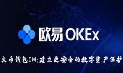 探索火币钱包IM：建立更安全的数字资产保护之路