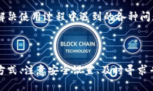 关于“tokenim硬件钱包不能匹配”的问题，可能涉及到多个方面。以下是可能的原因和解决方案。

### 1. 硬件与软件不兼容

不兼容问题
首先，确保您使用的Tokenim硬件钱包是兼容您所使用的软件版本的。如果钱包固件过旧或未更新，可能会导致无法与设备（如手机或电脑）正常配对。请访问Tokenim官方网站，查看是否有最新的固件更新，并按照说明进行升级。

解决方案
您可以尝试重新安装相关的软件，并更新到最新版本。通常，软件更新过程中会修复许多兼容性问题。同时，检查官方网站或相关用户论坛上的常见问题解决方案，获取可靠建议。

### 2. 连接方式的选择

连接方式选择
Tokenim硬件钱包通常支持多种连接方式，如USB、蓝牙等。如果您在连接时出现问题，检查所使用的连接方式是否正确。例如，使用USB连接时，确保电缆正常工作且没有损坏，而在蓝牙连接时，确保设备处于配对模式。

解决方案
尝试切换连接方式，如果您使用USB连接，检查USB端口是否正常，如果使用蓝牙，请确保蓝牙功能已开启。此外，删除之前的配对记录，并重新进行配对尝试。

### 3. 安全设置

安全设置的影响
Tokenim硬件钱包通常配备多种安全设置，例如PIN码或密码保护。如果未能正确输入这些信息，也会导致无法匹配。如果您已经忘记了密码，则需要根据相关指引重置设备。

解决方案
仔细检查是否输入正确的PIN码或密码。如果多次输入错误，可能需要等待设备设定的锁定时间。如果需要重置设备，按照说明书上的步骤进行操作，确保数据的安全性。

### 4. 硬件故障

硬件故障
如被怀疑是硬件故障，可能是由于设备内部元件或接口存在问题。此种情况下，您可能需要寻找专业的维修服务或考虑更换设备。

解决方案
联系Tokenim客服或前往授权维修中心进行检测，确保设备能够正常工作。如果仍在保修期内，您有权申请更换新设备。

### 5. 用户支持

寻求用户支持
如果您无法独立解决问题，建议联系Tokenim的客户服务团队。他们通常能提供更为专业的技术支持和建议，帮助用户解决使用过程中遇到的各种问题。

### 结尾

总之，智慧的选择和细致的操作是确保Tokenim硬件钱包顺利匹配的关键。保持设备软件和固件的更新、仔细检查连接方式、注意安全设置、及时寻求专业支持，无疑会让您的硬件钱包使用体验更为流畅。希望上述建议能帮助您解决“Tokenim硬件钱包无法匹配”的困扰。