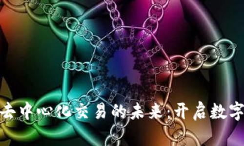 亲历Tokenim去中心化交易的未来：开启数字资产全新篇章