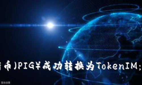 如何将猪猪币（PIG）成功转换为TokenIM：一步步指南