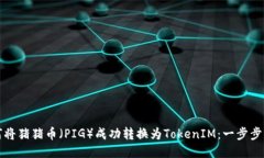 如何将猪猪币（PIG）成功转换为TokenIM：一步步指