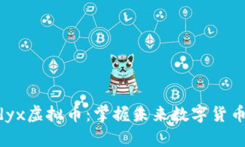 探索Vidyx虚拟币：掌握未来数字货币的秘密