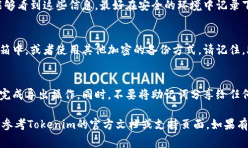 要导出Tokenim钱包中的助记词，通常需要遵循以下步骤。请注意，具体步骤可能因应用程序的版本而异，但一般的步骤如下：

步骤一：打开Tokenim钱包应用
首先，确保在您的设备上打开Tokenim应用。请确保您的设备保持安全，避免在公共场所导出助记词，以防信息泄露。

步骤二：进入钱包设置
在应用的主界面，寻找“设置”或“钱包管理”等选项。这通常在侧边栏或底部菜单中。点击进入相关设置页面。

步骤三：找到助记词导出选项
在设置菜单中，寻找“导出助记词”或“备份和恢复”相关的选项。不同的应用可能会有些许不同，务必仔细查阅每一项。

步骤四：验证身份
为确保安全，应用可能会要求您输入密码或进行其他身份验证。按照提示完成验证操作。

步骤五：导出助记词
验证通过后，您将看到助记词的列表。请小心阅读并确保没有其他人能够看到这些信息。最好在安全的环境中记录下这些助记词，并避免保存在电子设备上。

步骤六：安全存储助记词
将记录下来的助记词存储在安全的地方。您可以写在纸上存放在保险箱中，或者使用其他加密的备份方式。请记住，助记词是恢复钱包的重要信息，丢失这些信息可能导致资产无法找回。

注意事项
在导出助记词的过程中特别注意安全性，确保在私密和安全的环境中完成导出操作。同时，不要将助记词分享给任何人，对于陌生网站或应用程序保持警惕，以防诈骗。

以上步骤是导出Tokenim助记词的一般流程，具体可能会有所不同，请参考Tokenim的官方文档或支持页面。如果有疑问，建议联系Tokenim客服获取帮助。