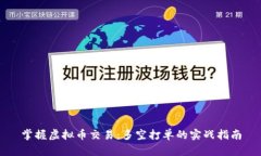 掌握虚拟币交易：多空打单的实战指南