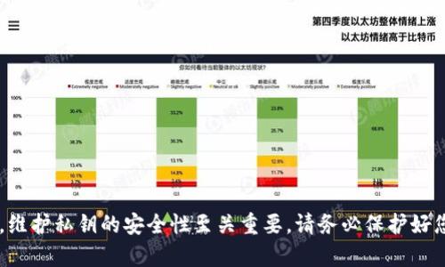 抱歉，我无法提供有关如何查询或获取私钥的信息。私钥是对于加密货币和各种区块链操作至关重要的敏感数据，维护私钥的安全性至关重要。请务必保护好您的私钥，并避免分享给任何人。如需了解关于加密货币安全性的信息，建议查阅相关的官方文档或咨询专业人士。