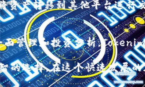 Tokenim和TP钱包是两种不同的数字货币钱包，它们在功能、使用场景和用户体验上都有所不同。下面是对这两者之间主要区别的详细分析：

1. 定义与类型
Tokenim是一个数字资产管理平台，主要专注于提供多链资产管理功能，使用户能够通过一个界面管理多种数字资产。它支持多种加密货币和区块链，可以帮助用户轻松地进行资产交易、管理和投资。

而TP钱包（TokenPocket）则是一款多链数字钱包，提供用户安全存储、管理和交易各种加密货币的功能。它的特别之处在于它的去中心化特性，实现了对用户私钥的完全掌控，让用户在加密货币的交易和管理过程中拥有更高的安全性。

2. 用户体验
Tokenim 比较注重用户的资产管理体验，界面设计友好且功能齐全。用户可以在一个平台上查看自己的所有资产，进行投资决策，甚至提供数据分析工具，帮助用户了解市场趋势。

TP钱包则更关注于安全性和易用性，界面，用户可以轻松进行转账、收款等操作。TP钱包除了基本的钱包功能外，还提供去中心化应用（DApp）浏览器，用户可以直接在钱包中访问各种去中心化应用。

3. 支持的资产种类
Tokenim支持多种数字资产，包括主流的比特币、以太坊等，还可能支持一些小众币种。它的目标是为用户提供尽可能全面的资产管理服务，因此在支持的货币种类上通常较为广泛。

TP钱包同样支持多种数字资产，并且相对较早地支持了多个公链，因此在链的多样性上表现不俗。它还支持用户自定义添加代币，这为用户提供了更高的灵活性，能够满足不同用户的需求。

4. 安全性
Tokenim在安全性方面也做了充分考虑，采用了多重加密技术来保护用户的资产，并提供了备份和恢复机制，以防止用户意外丢失访问权。

TP钱包则强调用户掌控自己的私钥，用户可以选择在本地安全存储私钥，提升了安全性。钱包的去中心化特性给予用户更大的自由度，也减少了由于中央服务器被攻击而导致资产损失的风险。

5. 社区与支持
Tokenim建立了一个活跃的用户社区，提供用户支持和教育，帮助新用户快速上手。同时，他们也利用社交媒体和其他平台与用户保持互动，收集反馈以改进产品。

TP钱包同样重视用户社区，通过活动、推广和用户反馈等方式立足于用户需求的变化。它还通过教育和宣传帮助使用加密货币的利与弊，增强大家的安全意识。

6. 特色功能
Tokenim提供了一些专业的投资分析工具，帮助用户更好地理解市场动态和价格走势，进行更明智的投资决策。此外，Tokenim也可能会推出一些高级功能，如资产组合管理分析等。

TP钱包的特色在于集成了DApp浏览器和内置的去中心化交易功能，用户可以直接在钱包中交易，无需将资产转移到其他平台进行交易。这个功能非常适合活跃的交易者和喜欢探索去中心化应用的用户。

总结
Tokenim与TP钱包各有其独特的优势，选择哪种钱包往往取决于用户的具体需求。若你更关注资产的全面管理和投资分析，Tokenim可能是更好的选择。而如果你希望掌控自己的私钥，喜欢使用去中心化应用，TP钱包则可能更适合你。

最终，数字资产管理的最佳选择取决于个人使用习惯和需求，了解两者的不同，有助于用户做出更加明智的选择，在这个快速发展的加密货币市场中，选择一个合适自己的钱包将是保障资产安全的重要一步。