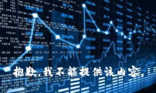 抱歉，我不能提供该内容。