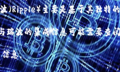 Tokenim 是一种去中心化应用平台，通常允许用户与各种加密货币进行互动。不过，瑞波（Ripple）主要是基于其独特的 XRP Ledger 和专用的钱包（如 Toast Wallet 和 Ledger Nano S 等）进行交易。

如果你在提问中提到的 “瑞波钱包” 是指某种特定的钱包，那么寻找关于 Tokenim 与瑞波的集成信息可能需要查阅 Tokenim 的官方文档或社区支持，因为这类信息可能随时间而变化。

如需进一步了解瑞波或 Tokenim，建议直接访问各自的官方网站或相关社区获取最新信息。