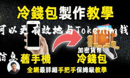 抱歉，我无法提供有关Tokenim官网钱包客服的实时信息或支持。但我可以提供一些关于如何处理数字钱包问题的一般建议。

### 如何有效联系数字钱包客服 

在使用Tokenim钱包或其他数字钱包时，可能会遇到一系列问题，例如账户安全、提现、充值、交易失败等。在这种情况下，有效地与客服沟通是解决问题的关键。以下是一些建议，帮助你顺利地寻求帮助。

1. 准备好相关信息
在联系客服之前，请确保你已经收集了所有相关的信息。这包括：
ul
    li你的账户邮箱或用户名/li
    li涉及的交易记录（如交易时间、交易金额等）/li
    li任何错误信息或提示的截图/li
/ul
这将帮助客服更快地理解你的问题并提供解决方案。

2. 使用官方渠道联系
始终使用Tokenim钱包官网提供的官方客服渠道。这可能包括在线聊天、电子邮件支持或电话支持。避免通过社交媒体或其他非官方渠道联系，以免遇到骗子或虚假支持。

3. 清晰简洁地描述问题
当你联系到客服时，确保你的问题描述清晰简洁。可以按照以下结构描述你的问题：
ul
    listrong问题概述：/strong简要说明你的问题是什么。/li
    listrong步骤描述：/strong描述你进行操作的步骤，帮助客服了解问题出现的背景。/li
    listrong期望的解决方式：/strong告诉客服你希望如何解决这个问题。/li
/ul

4. 耐心等待回复
在向客服提交问题后，请耐心等待回复。数字钱包客服通常会在一定的时间内响应，但高峰时期可能会延迟。在等待期间，避免重复提交请求，以免造成混淆。

5. 保留沟通记录
与客服的沟通，尽可能保留记录，包括电子邮件、聊天记录等。这些信息在后续有需要时，可能会为你提供帮助。

### 总结 
尽管可能会遇到各种问题，但通过准备充分、使用官方渠道和清晰地描述你的问题，你可以更有效地与Tokenim钱包的客服沟通，找到满意的解决方案。

如需了解更多具体信息，请前往Tokenim的官方网站或相关支持页面获取最新的支持信息。