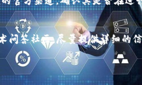 在讨论EOS无法转账Tokenim的问题时，我们需要考虑几个可能的原因和解决方案。以下是一些可能导致无法顺利进行EOS转账的原因及其解决方法。

1. 网络拥堵或故障
EOS网络的运行依赖于其区块链架构。如果在某一时刻网络异常拥堵，用户可能会发现自己的转账请求不能及时处理。历史上，EOS曾因网络问题而出现短时间的停滞。在这种情况下，可以尝试稍后重新尝试转账，或者检查EOS官方网站和社交媒体渠道，以获取有关网络状态的最新信息。

2. 账户余额不足
在进行Token转账时，确保你的EOS账户余额足够支付交易费用。如果你的账户余额低于当前网络设定的最低费用，转账请求将会被拒绝。在进行任何转账之前，建议先查看自己的账户余额，并计算出可能产生的交易费用。

3. 智能合约或钱包问题
有时候，问题可能出在您所使用的钱包或Tokenim的智能合约本身。如果您在使用不兼容的EOS钱包进行转账，可能导致交易失败。建议确保您使用的是与Tokenim兼容的钱包，或检查Tokenim的官方网站，确认合约地址是否正确。

4. 数据输入错误
钱包地址、备注和数量等信息如果输入错误，自然会导致EOS转账失败。再次检查您输入的每一个字段，确保其准确无误，特别是在复制粘贴钱包地址时，能够避免一些常见的输入错误。

5. 交易确认延迟
在区块链上，每笔交易都需要经过确认。如果一笔交易在区块链上长时间未被确认，用户就会感到疑惑。在这种情况下，建议耐心等待，您也可以通过查询区块链浏览器来跟踪交易的状态。

6. EOS账户未激活
您的EOS账户必须经过激活才能进行转账。如果您刚注册的账户可能未被激活或者尚未分配资源，会导致转账失败。请确保您的账户已激活，并获得足够的资源进行跨链转账。

7. Tokenim平台问题
很少情况下，Tokenim平台可能自身存在技术问题或正在进行维护。这时想要进行的操作可能会受到影响。建议您关注Tokenim的官方渠道，确认其是否在进行系统维护或遇到其他问题。

总结
以上是导致EOS无法转账Tokenim的几种常见原因。如果您仍然遇到问题，建议寻求Tokenim支持团队的帮助，或咨询相关的技术问答社区。尽量提供详细的信息，包括您的钱包地址、交易时间、交易数量等，以便更快速地定位问题并解决。

以上是关于EOS转账Tokenim无法进行的原因分析及解决方案，希望可以帮助到您。