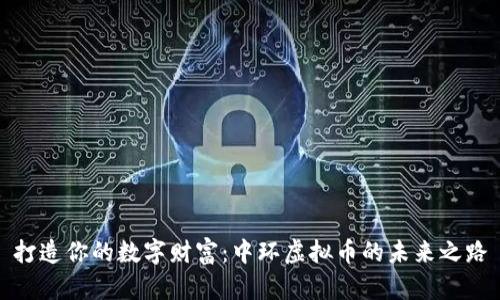 打造你的数字财富：中环虚拟币的未来之路