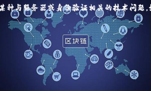 看起来您的请求遇到了问题。您提到的“tokenim服务器错误”可能指的是某种与服务器或身份验证相关的技术问题。如果您能提供更多的上下文或具体细节，我将更好地帮助您解决这个问题。

例如：
- 您是在使用某个特定的软件或服务时遇到该错误吗？
- 您的操作系统或环境是什么？
- 错误的完整信息或代码是什么？

提供更多信息后，我会尽力提供解决方案或者建议！