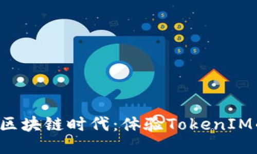 jaioti走进区块链时代：体验TokenIM的无限可能