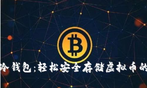掌握冷钱包：轻松安全存储虚拟币的步骤