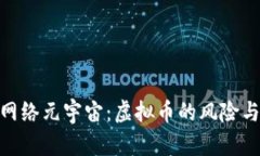 探索网络元宇宙：虚拟币的风险与机遇
