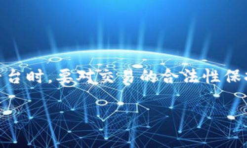 关于TokenIM是否会被公安冻结这个问题，涉及到多方面的法律和技术因素。首先，我们需要了解什么是TokenIM，以及它在法律和监管中的地位。

什么是TokenIM
TokenIM是一种基于区块链技术的即时通讯应用，通常用于加密货币的交易和信息交流。这种平台提供了一种安全、私密的方式来进行信息传递，因此受到许多用户的欢迎。然而，由于其涉及的资金和数据的敏感性，对这些平台的监管也逐渐加强。

法律环境与监管措施
在中国，政府出于对金融安全和网络安全的考虑，加强了对加密货币交易和相关平台的监管。虽然具体的政策可能会随着时间的推移而变动，但总体来说，涉及金融交易的平台可能面临不同程度的审查与限制。这意味着，如果TokenIM被认为涉及非法活动，比如洗钱、诈骗等，相关执法机构可能会采取措施进行冻结处理。

公安冻结的原因
公安机关通常会依据相关法律法规对涉嫌违法的财务活动进行调查和处理。在涉及区块链和数字货币的领域，常见的冻结原因可能包括：
ul
    li涉嫌洗钱：如果TokenIM上的交易被怀疑为洗钱活动，公安可以依据法律进行冻结。/li
    li参与非法集资：如果平台被认为是在进行非法集资活动，也可能面临冻结风险。/li
    li诈骗行为：若平台上的交易被调查发现涉及诈骗行为，公安也有权采取冻结措施。/li
/ul

TokenIM用户的权利与应对措施
如果用户发现自己的资产在TokenIM上被公安冻住，首先要了解自身的合法权益。在中国，每个公民都享有基本的法律保护。用户如果认为冻结行为不合法，可以通过法律途径维权：
ul
    li咨询法律专家：了解具体的法律条款和用户的权利。/li
    li准备相关证据：记录每一次交易及其合法性，以备日后取证。/li
    li寻求法律仲裁：如认为自己的资产被冻结没有合理的法律依据，可以申请法律仲裁或诉讼。/li
/ul

总结
TokenIM是否会被公安冻结，取决于多种因素，包括平台的运营模式、监管政策以及用户的交易行为。为了保护个人的资金安全，用户在使用此类平台时，要对交易的合法性保持警惕，并了解可能的法律风险。此外，对于任何可能涉及法律问题的情况，咨询专业法律人士始终是一个明智的选择。 

尽管区块链和加密货币的前景看似光明，但现实中的风险和不确定性依然存在，用户需谨慎操作。