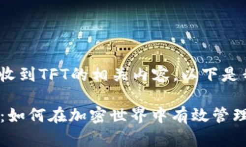 关于Tokenim中收到TFT的相关内容，以下是我的理解和分析。

### Tokenim：如何在加密世界中有效管理您的TFT资产