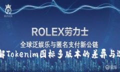 了解Tokenim图标多版本的差异与选择