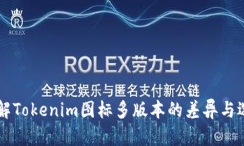 了解Tokenim图标多版本的差异与选择