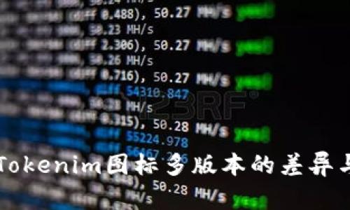 了解Tokenim图标多版本的差异与选择