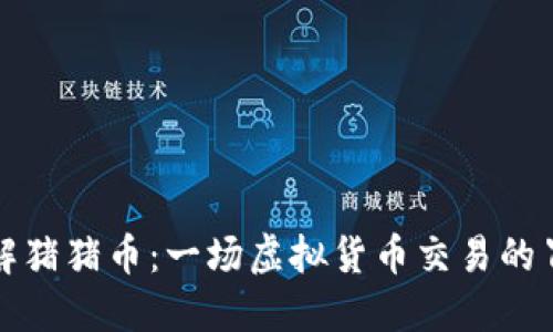 深入了解猪猪币：一场虚拟货币交易的冒险之旅