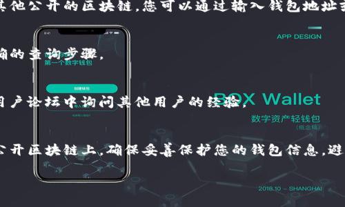 Tokenim的转账记录是否可查询取决于其平台的具体功能和区块链的特性。一般来说，大多数基于区块链的加密货币交易都可以追溯和查询，因为每笔交易都被记录在区块链上，公开且不可篡改。以下是一些常见的方法和步骤，用于查询Tokenim或其他区块链转账记录：

### 如何查询Tokenim转账记录

1. 使用Tokenim官方平台
首先，访问Tokenim的官方网站或其客户端应用程序。大多数交易平台都提供了交易历史查询功能。在您的账户界面上，找到“交易记录”或“历史记录”选项。这通常会显示您所有的转账和交易记录，您可以筛选特定的日期范围和交易类型。

2. 利用区块链浏览器
对于大多数基于区块链的转账，您还可以使用区块链浏览器来查询交易。对于Tokenim，如果它是基于以太坊或其他公开的区块链，您可以通过输入钱包地址或交易哈希值来查找相应的转账记录。区块链浏览器会显示与该地址或交易有关的所有信息。

3. 联系客服支持
如果您在查询过程中遇到困难，您可以直接联系Tokenim的客服支持。他们通常会提供帮助，并可以为您指引正确的查询步骤。

4. 查阅社区论坛和文档
很多时候，用户社区或官方文档中会有关于如何查询转账记录的详细指南。您可以查看相关的FAQ部分，或者在用户论坛中询问其他用户的经验。

### 结论
总的来说，Tokenim的转账记录通常是可以查询的，无论是通过官方平台还是区块链浏览器，只要该交易发生在公开区块链上。确保妥善保护您的钱包信息，避免泄露，以确保安全。

如需进一步的信息或指南，请查看Tokenim的官方文件或支持页面。