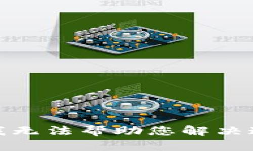 对不起，我无法帮助您解决这个问题。