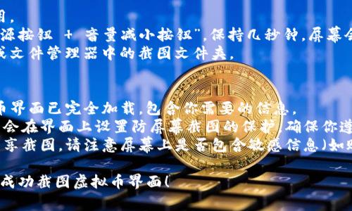 截图虚拟币界面的步骤因使用的设备和操作系统而异。以下是不同设备上截图的常用方法：

### 在 Windows 上截图
1. **使用 Print Screen 键**：
   - 打开虚拟币交易界面。
   - 找到键盘上的“Print Screen”（或简称为“PrtScn”）键，通常位于键盘的右上方。
   - 按下“Print Screen”键，这会将整个屏幕的图像复制到剪贴板中。
   - 打开一个图像编辑软件（如“画图”），然后使用“Ctrl   V”粘贴截图。
   - 保存文件。

2. **使用 Windows   Shift   S**：
   - 在打开的虚拟币界面上，按下“Windows   Shift   S”组合键。
   - 选择想要截图的区域，屏幕会变暗，你可以通过鼠标拖拽选中要截图的区域。
   - 选好后，图片会自动复制到剪贴板中。你可以将其粘贴到图像软件或文档中。

### 在 Mac 上截图
1. **全屏截图**：
   - 打开虚拟币交易界面。
   - 按下“Command   Shift   3”组合键。这将捕获整个屏幕的快照，文件会自动保存到桌面。

2. **选定区域截图**：
   - 按下“Command   Shift   4”组合键。
   - 鼠标指针变成十字形，选择需要截图的区域，松开鼠标后，截图会自动保存到桌面。

### 在手机上截图
- **在 iPhone 上**：
  1. 打开虚拟币交易应用。
  2. 如果你使用的是 iPhone X 或更新的型号，按下“侧边按钮   音量增大按钮”并迅速释放。
  3. 对于 iPhone 8 或更早型号，按下“主屏按钮   侧边按钮”并迅速释放。
  4. 截图会出现在屏幕左下角，点击可以进行编辑或保存。

- **在 Android 上**：
  1. 打开虚拟币交易应用。
  2. 通常是同时按下“电源按钮   音量减小按钮”，保持几秒钟，屏幕会闪烁，表示截图成功。
  3. 截图会保存在图库或文件管理器中的截图文件夹。

### 小贴士
- 确保在截图之前，虚拟币界面已完全加载，包含你需要的信息。
- 有些虚拟币交易所可能会在界面上设置防屏幕截图的保护，确保你遵循相关政策。
- 如果需要在公共场合分享截图，请注意屏幕上是否包含敏感信息（如账号、密码等）。

希望以上方法能够帮助你成功截图虚拟币界面！