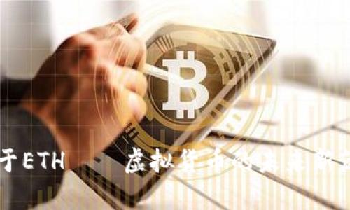 关于ETH——虚拟货币的未来新篇章