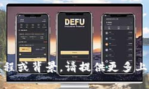 如果您在询问有关“Tokenim”平台上资金转移的过程或背景，请提供更多上下文或信息，这样我才能更好地为您解答相关问题。