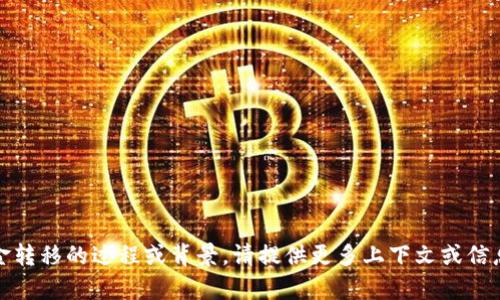 如果您在询问有关“Tokenim”平台上资金转移的过程或背景，请提供更多上下文或信息，这样我才能更好地为您解答相关问题。