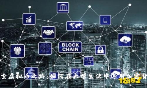 探索虚拟币之路：如何在大学生活中运用加密货币