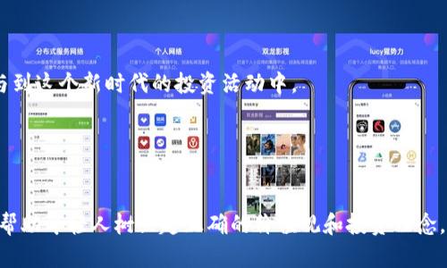 关于未满十八岁是否可以玩虚拟币的问题，确实是一个争议性较大的话题。下面是对此问题的全面讨论。

1. 虚拟币的基本概念

虚拟币，或者更常见的术语“加密货币”，如比特币、以太坊等，是一种基于区块链技术的数字资产。它们的价值因供需关系而波动，投资者往往期待其增值。然而，从最初的实验性资产到如今的金融投资工具，虚拟币的特性使其充满机会与挑战。


2. 法律规定与年龄限制

在许多国家，法律针对虚拟币的交易和持有都有明确的规定。大多数情况下，金融市场的法律规定确实要求参与者必须达到法定年龄，即十八岁以上。在某些地方，甚至可以将这一标准提高到21岁。这一规定的主要原因在于，金融投资涉及风险管理、市场判断和法律责任，其中不少内容对未成年人来说可能过于复杂。



有些国家，例如美国，允许未成年人在成年人的协助下参与虚拟币交易，但通常会把这种行为限制在教育目的或模拟交易平台上。而在中国，法律对虚拟货币的交易持明确的限制态度，未成年人参与的社会性和法律问题更是不可忽视。


3. 教育与认知的缺失

未成年人在金融知识和风险认知上通常相对不足。他们可能对市场的不稳定性缺乏清晰的认识，容易受到市场情绪的影响。虚拟币的波动性让人惊叹，也让人心惊，对于缺乏经验的年轻人来说，投资可能会导致不可逆转的经济损失。



此外，虚拟币的世界充斥着各种投资机会和诱惑，未成年人在无法判断信息真伪的情况下，可能会受到不法分子的影响而参与诈骗或洗钱等非法活动。因此，从保护未成年人的角度来看，监管机构的限制是必要的。


4. 促进理性投资的指导与支持

如果未成年人有意学习关于虚拟货币的知识，参加区块链或金融知识课程是一个不错的选择。通过这些课程，他们可以在老师或专业人士的指导下，逐步建立起对金融市场的基本理解。同时，这样的学习还有助于培养他们的理性投资观念，明白投资绝非一朝一夕之功，而是需要全面了解市场、做好准备和持之以恒。


5. 家长与社会的引导作用

在未成年人接触诸如虚拟币这样的新兴事物时，家长和社会的引导尤为重要。家长应及时与孩子沟通金融知识，聊聊风险和收益的关系，让他们在未来的投资过程中保持理性。这不仅仅是关于虚拟币，也是关于他们未来的金融素养和人生观的建立。


6. 未来趋势与希望

随着技术的不断进步和虚拟货币市场的演变，未来的金融世界可能会发生巨大的改变。虽然现在未满十八岁不能完全参与虚拟币的投资，但在未来，随着其安全和合规框架的逐步建立，或许会出现更多适合青少年的投资产品。



然而，无论市场如何变化，对未成年人的保护始终是必要的。期望未来每一个未成年人都能在有知识、有判断力和有责任感的前提下参与到这个新时代的投资活动中。


7. 结论

总体来说，未满十八岁的人不应随意参与虚拟币的投资，这是出于保护他们自身的利益和安全。教育、引导及法治的规范变得尤为重要，帮助年轻人树立起正确的价值观和投资理念，为未来的理性投资打下基础。在金融这个复杂的世界里，走得稳、走得远，才是最重要的目标。
