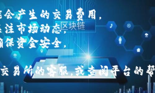 要将Tokenim或任何加密货币转出为法定货币（如人民币，美元等），您可以按照以下步骤进行：

### 第一步：选择合适的交易所
选择一个支持Tokenim交易的加密货币交易所，例如Binance、Coinbase或者当地的交易所。确保注册并完成身份验证。

### 第二步：将Tokenim转入交易所
1. 打开交易所，找到Tokenim的充币（Deposit）页面。
2. 获取钱包地址。每个交易所的Tokenim地址是独特的。
3. 将您的Tokenim从自己的钱包转移到交易所提供的地址。确保您输入的地址是正确的，转账后的Tokenim会在交易所账户中显示。

### 第三步：将Tokenim兑换为法定货币
1. 在交易所中找到Tokenim交易对，如Tokenim/BTC或Tokenim/USDT。
2. 创建一个卖单，将Tokenim出售以交换其他加密货币或法定货币。
3. 选择市价单（Market Order）或限价单（Limit Order）进行交易。

### 第四步：提现法定货币
1. 在交易所的提款（Withdraw）页面，选择您已兑换的法定货币。
2. 输入您的银行账户信息，填写提现金额。
3. 确认交易并提交申请。处理时间通常会根据交易所而异。

### 注意事项
- **交易费用**：在转账和兑换过程中，请注意可能会产生的交易费用。
- **汇率波动**：加密货币的价格波动较大，建议关注市场动态。
- **安全性**：使用双重身份验证保护您的账户，确保资金安全。

如果您在操作过程中遇到具体问题，可以随时询问交易所的客服，或查阅平台的帮助文档。