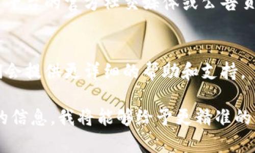 看起来您可能在提到加密货币或区块链相关的问题，尤其是关于“Token”的转移。如果您在使用某个钱包、交易所或智能合约进行Token转账时遇到困难，以下是一些可能的原因和解决方案：

1. 检查网络连接
确保您的网络连接正常，如果您在使用移动网络，尝试切换到稳定的Wi-Fi网络。如果信号不稳定，可能会导致交易信息未能成功发送。

2. 确认Token兼容性
检查您要转出的Token是否与接收方的钱包兼容。有些Token可能只能在特定的钱包或平台进行转账，如果不支持可能会出现转出失败的情况。

3. 确保正确的地址输入
确保您输入的接收地址完全正确，包括大小写，因为区块链地址非常敏感，稍有错误可能导致Token丢失。

4. 检查余额
确保您的钱包中有足够的Token和手续费。某些区块链可能需要额外的手续费才能完成交易，若余额不足，交易将无法完成。

5. 查看交易状态
如果您已经发起了转账，请查看交易记录，以确认交易是否在区块链上被确认。使用区块链浏览器输入您的交易哈希，可以查看交易状态。

6. 关注平台维护与问题
有时候交易所或钱包服务会进行系统维护，导致临时无法转账。您可以访问相关平台的官方社交媒体或公告页确认是否有维护通知。

7. 联系客服
如果以上方法都无法解决您的问题，建议您直接联系使用平台的客服团队，他们会提供更详细的帮助和支持。

希望以上这些建议能帮您解决Token转不出去的问题。如果您可以提供更具体的信息，我将能够给予更精准的帮助。